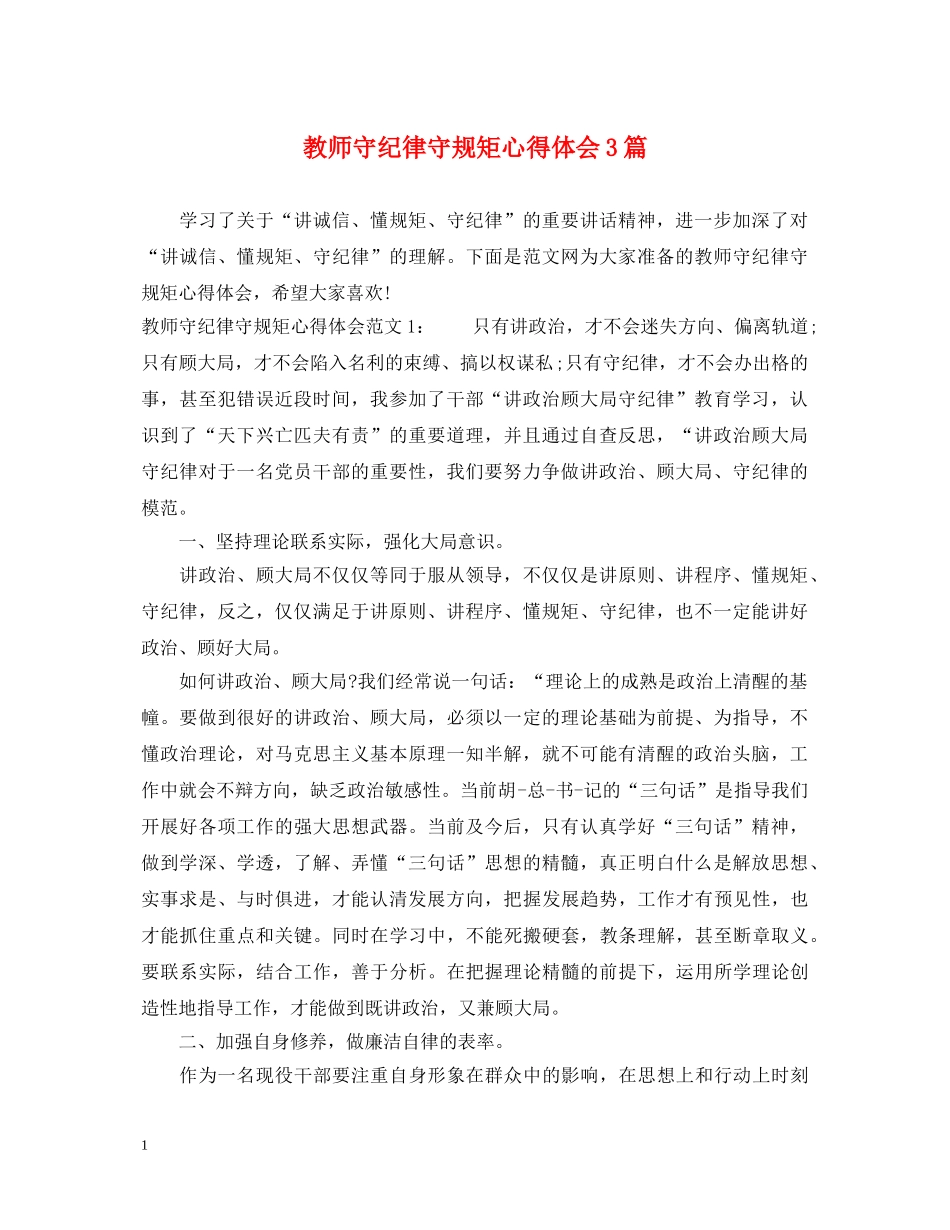 教师守纪律守规矩心得体会3篇 _第1页