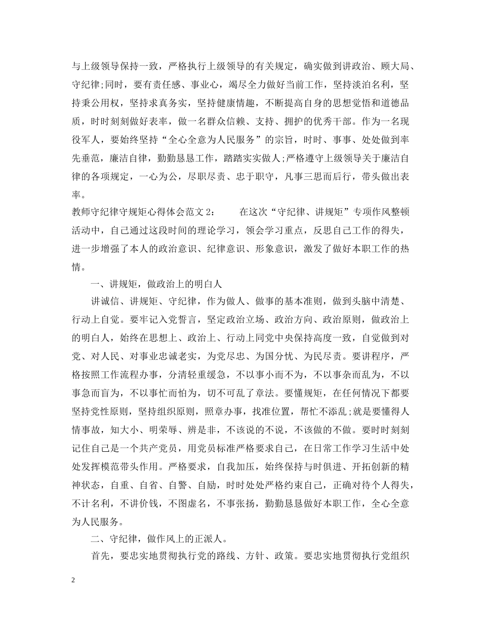 教师守纪律守规矩心得体会3篇 _第2页