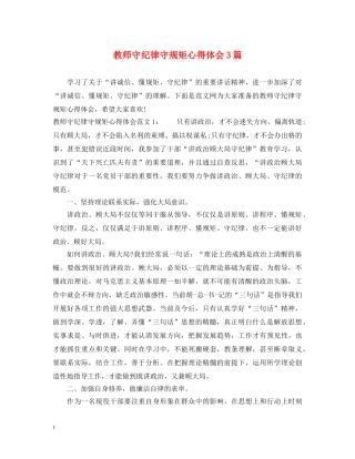 教师守纪律守规矩心得体会3篇 