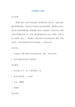 小班主题活动小花园