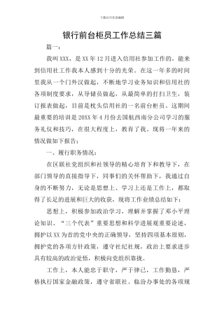 银行前台柜员工作总结三篇