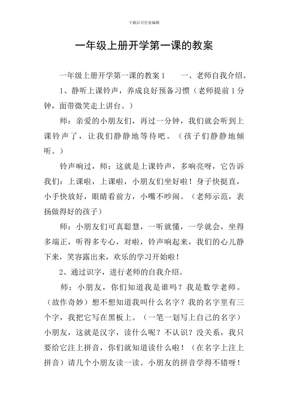 一年级上册开学第一课的教案_第1页