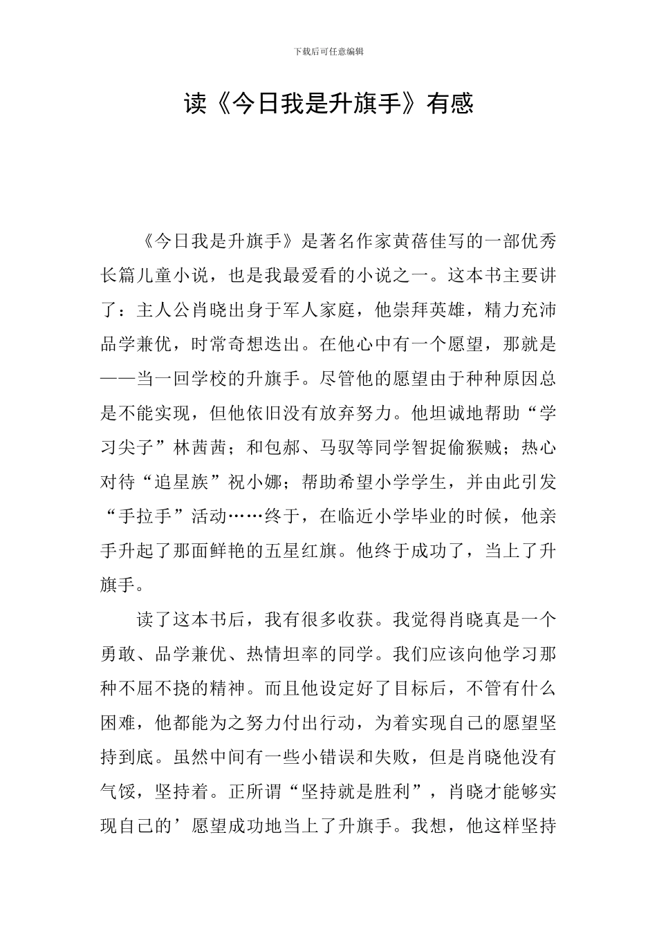 读《今天我是升旗手》有感_第1页