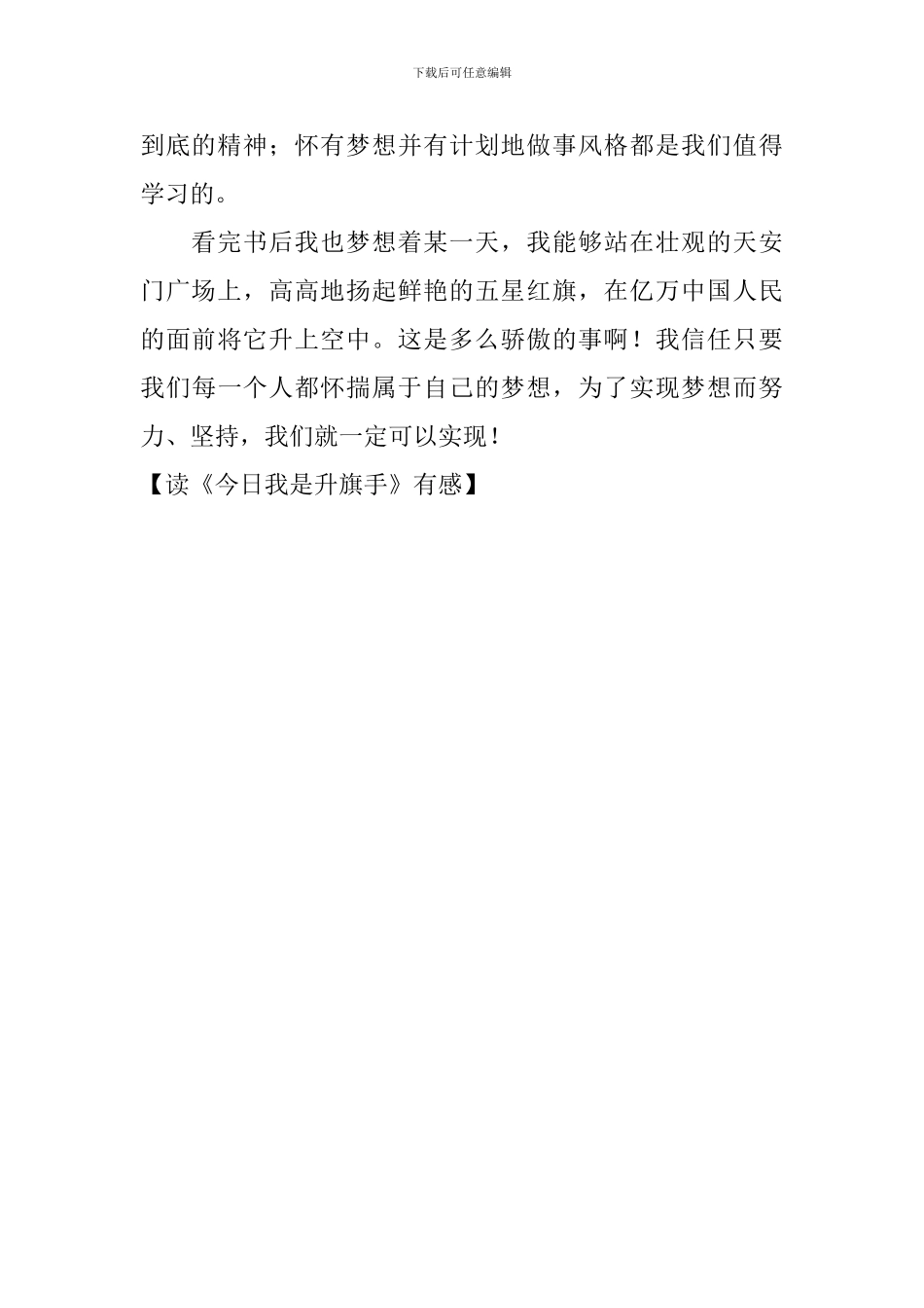 读《今天我是升旗手》有感_第2页