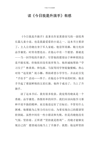 读《今天我是升旗手》有感