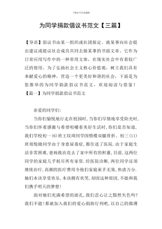 为同学捐款倡议书范文