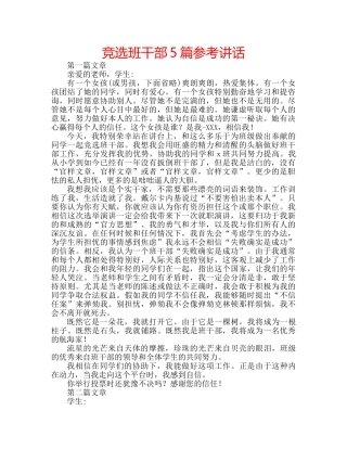 竞选班干部5篇 