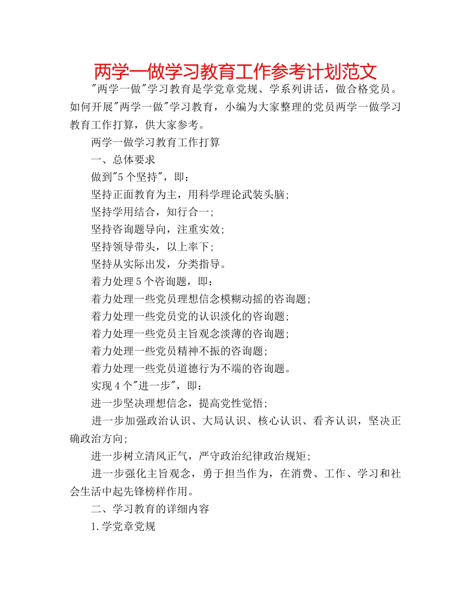 两学一做学习教育工作参考计划范文 _第1页