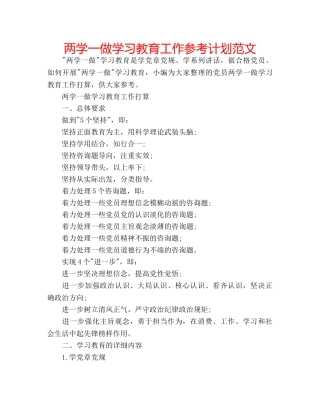 两学一做学习教育工作参考计划范文 