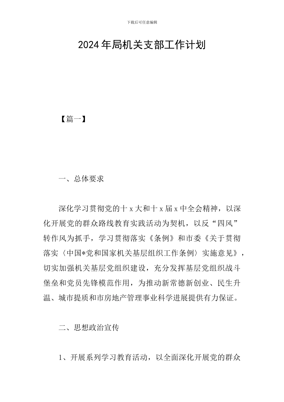 2024年局机关支部工作计划_第1页