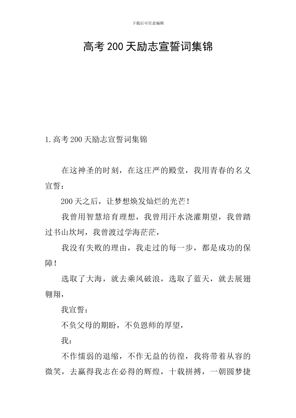高考200天励志宣誓词集锦_第1页
