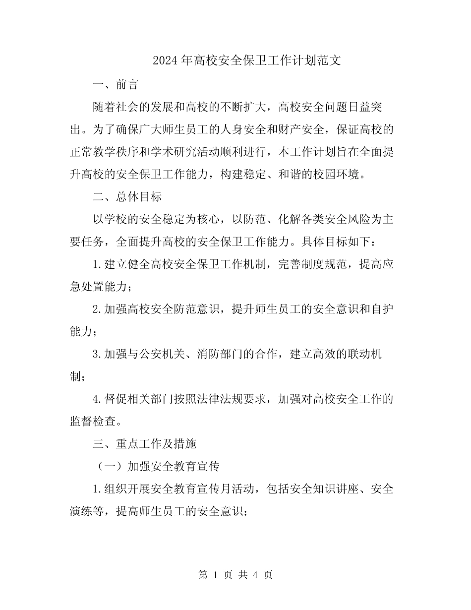 2024年高校安全保卫工作计划范文 _第1页