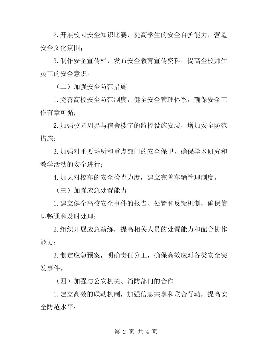 2024年高校安全保卫工作计划范文 _第2页