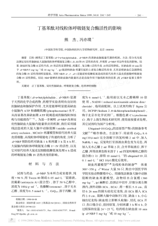 丁基苯酞对线粒体呼吸链复合酶活性的影响