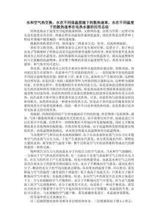 水和空气热交换总结