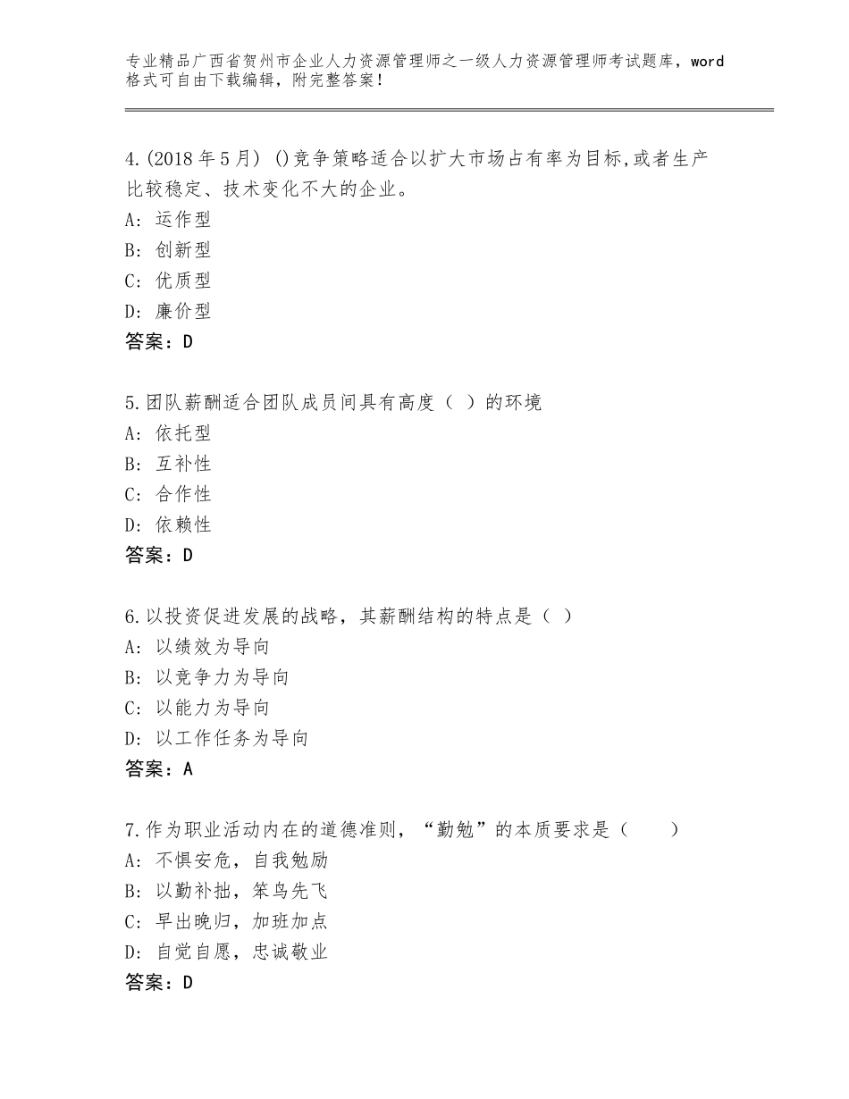 2024年广西省贺州市企业人力资源管理师之一级人力资源管理师考试真题题库附答案（研优卷）_第2页