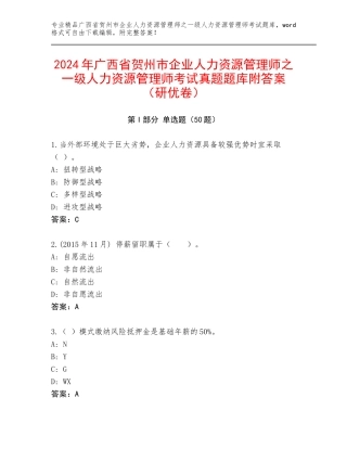 2024年广西省贺州市企业人力资源管理师之一级人力资源管理师考试真题题库附答案（研优卷）