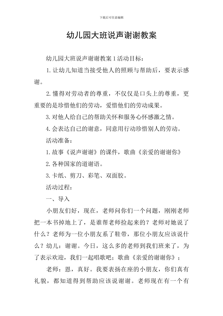 幼儿园大班说声谢谢教案_第1页