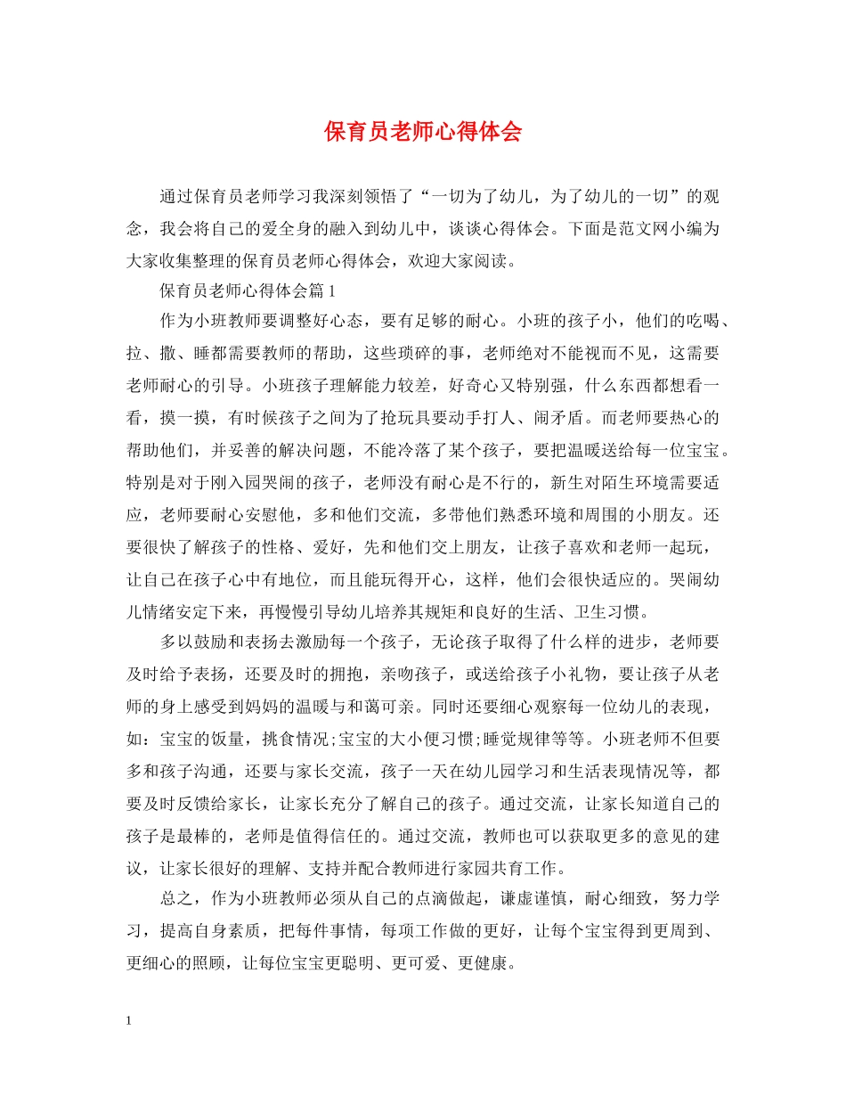保育员老师心得体会 _第1页
