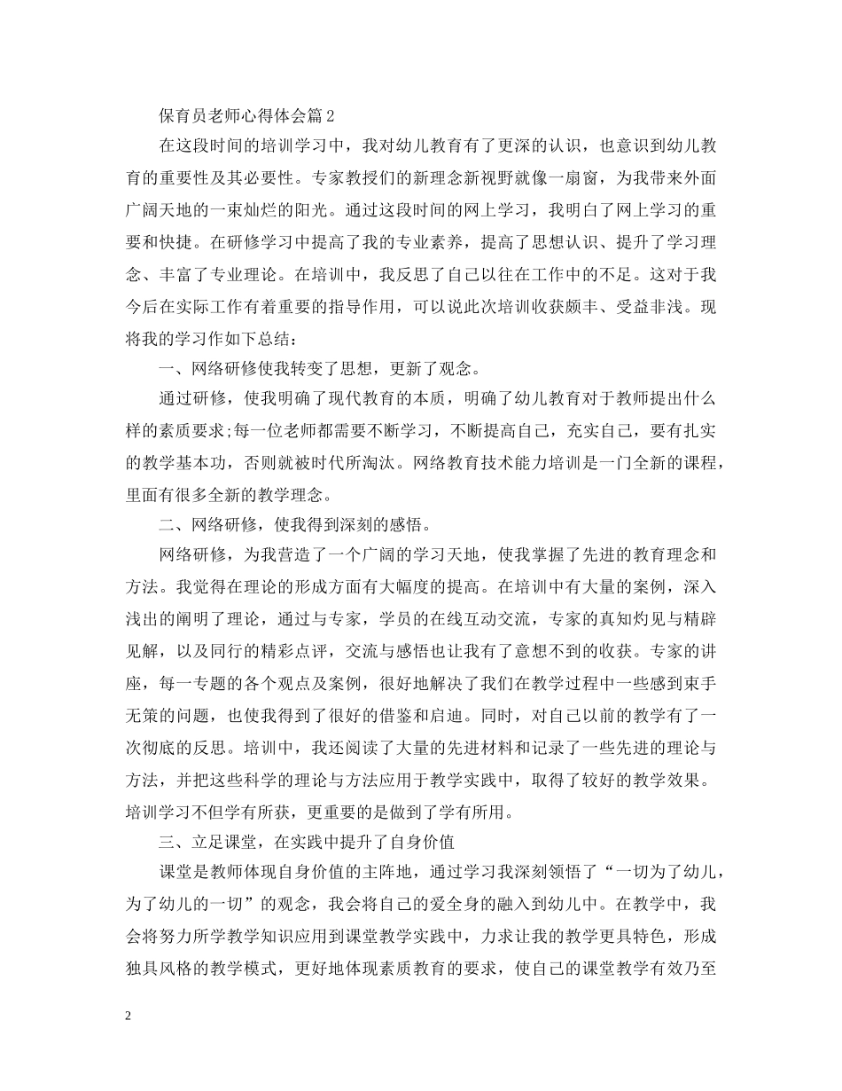 保育员老师心得体会 _第2页