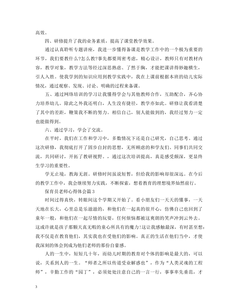 保育员老师心得体会 _第3页