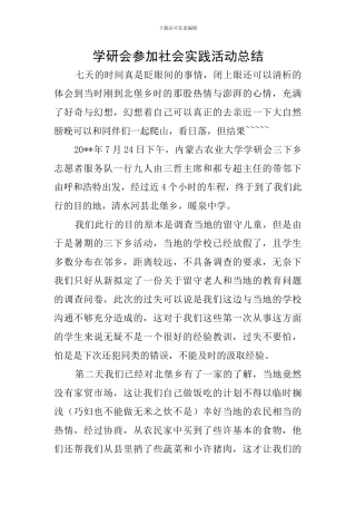 学研会参加社会实践活动总结