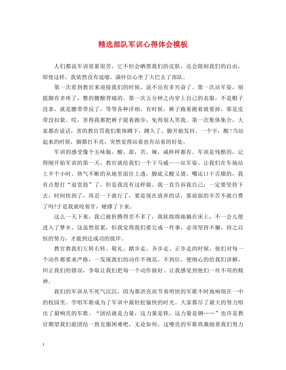 精选部队军训心得体会模板 _第1页