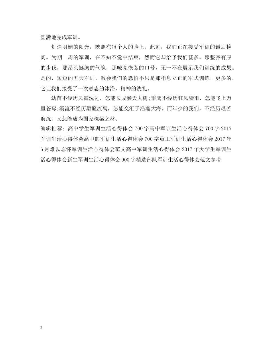 精选部队军训心得体会模板 _第2页