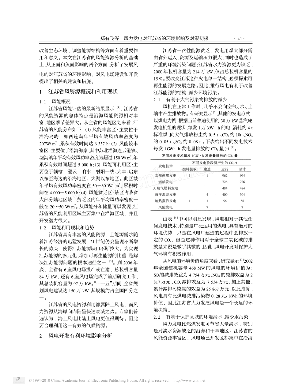 风力发电对江苏省的环境影响及对策初探_第2页