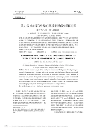 风力发电对江苏省的环境影响及对策初探