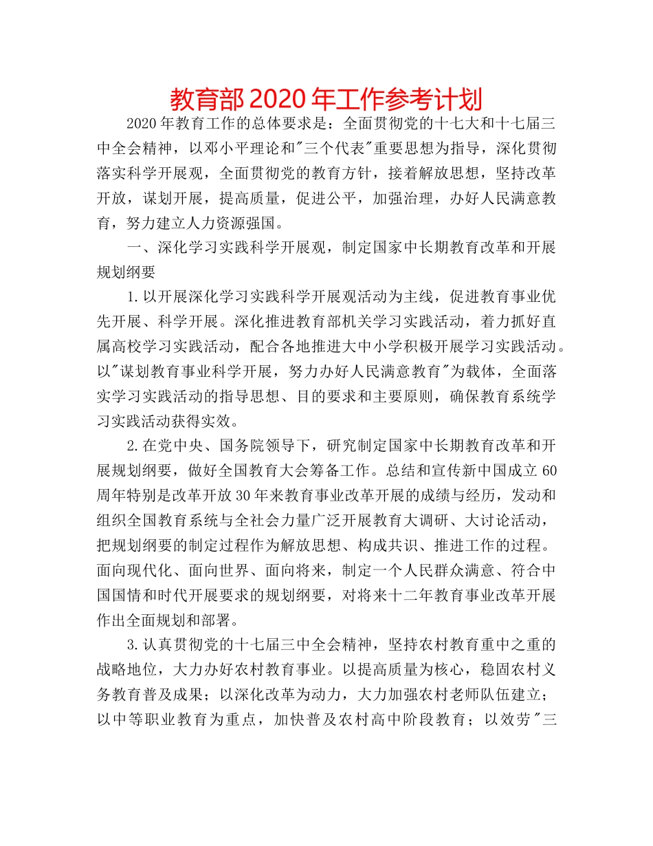 教育部2020年工作参考计划 _第1页