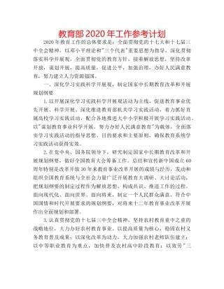 教育部2020年工作参考计划 