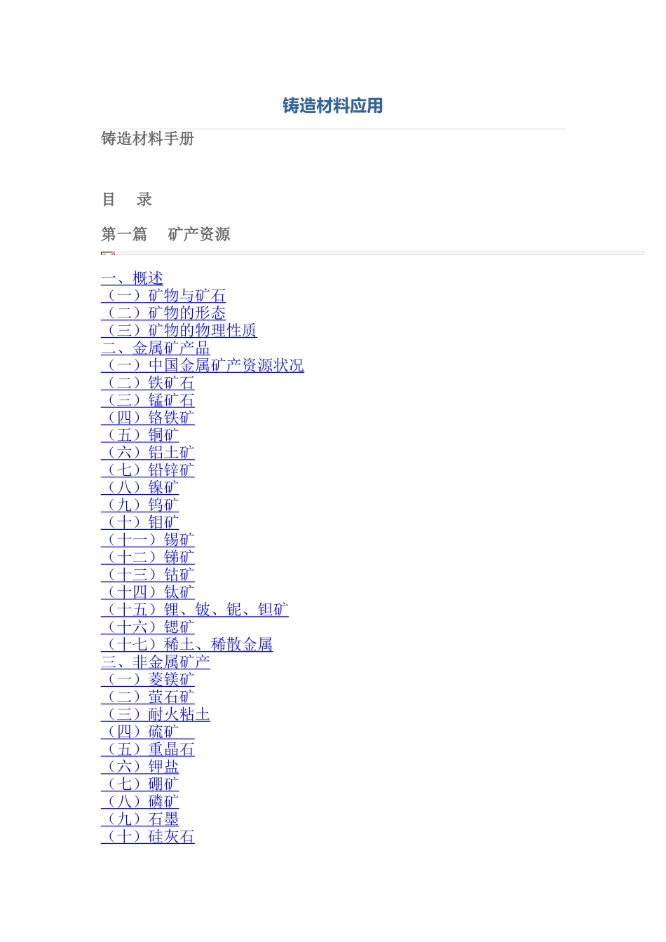 铸造材料应用10_第1页