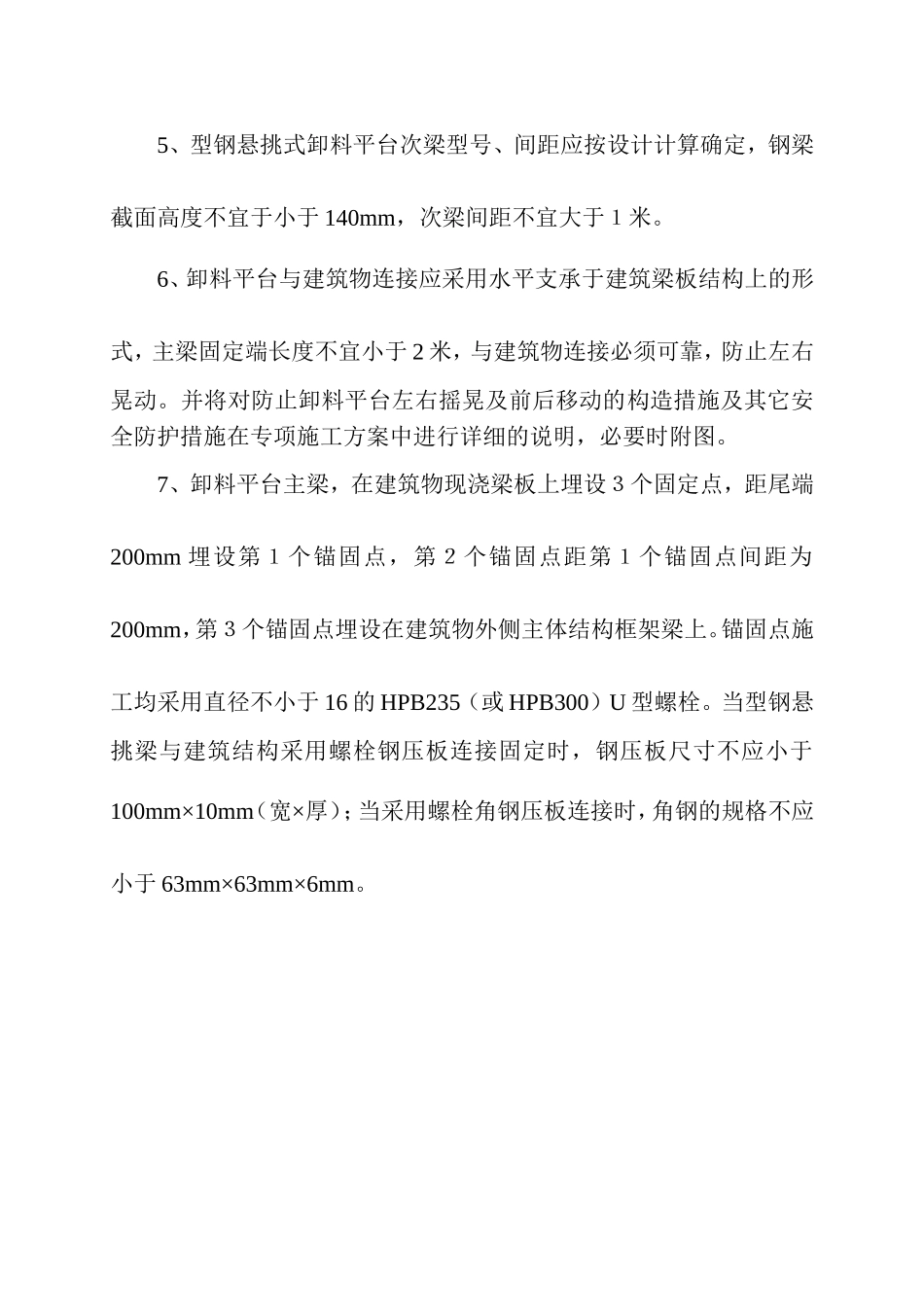 型钢悬挑式卸料平台安全使用规定_第2页