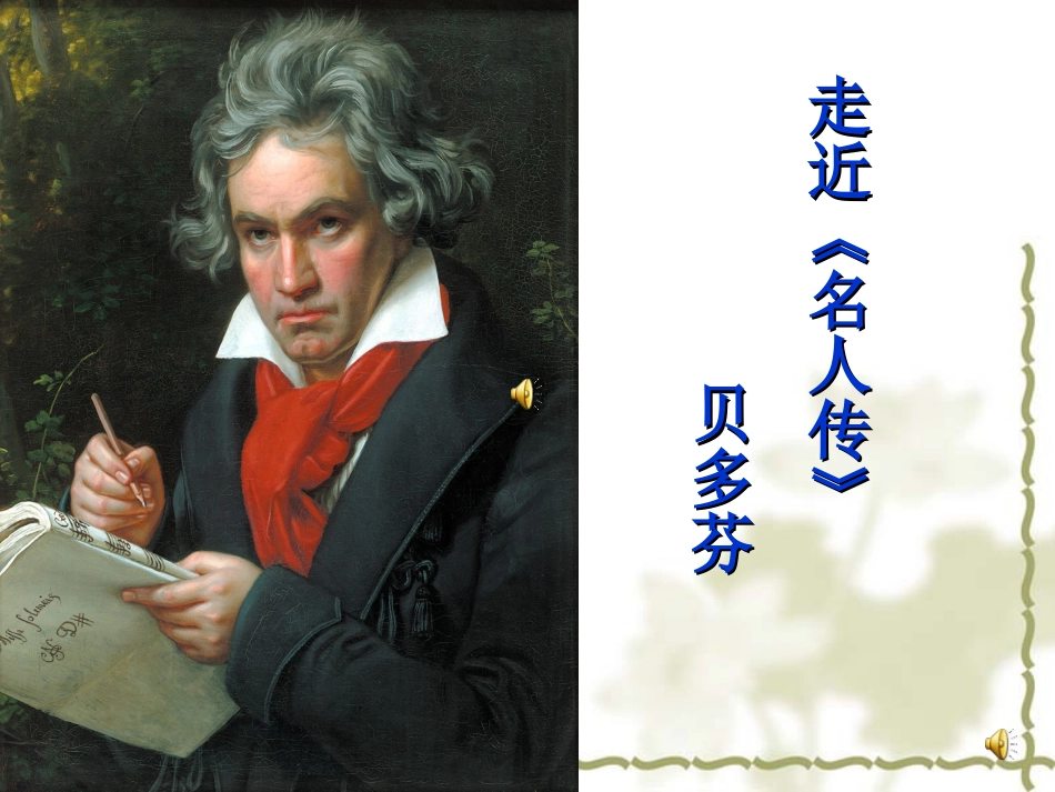 贝多芬：扼住命运的咽喉_第1页