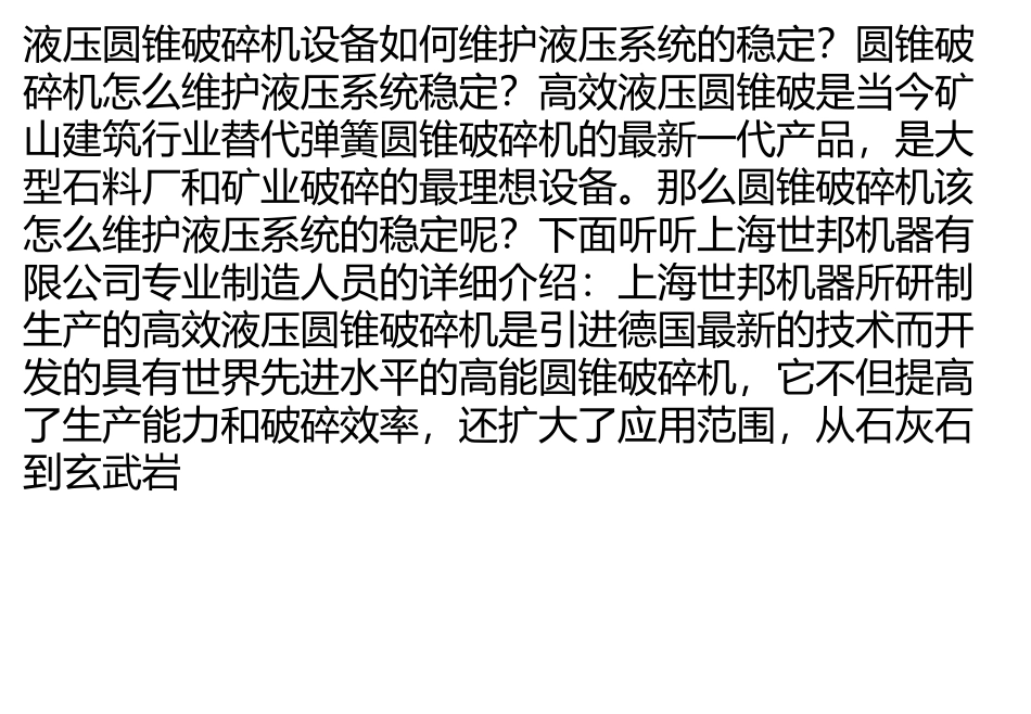 液压圆锥破碎机设备如何维护液压系统的稳定？_第1页