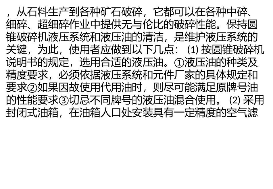液压圆锥破碎机设备如何维护液压系统的稳定？_第2页
