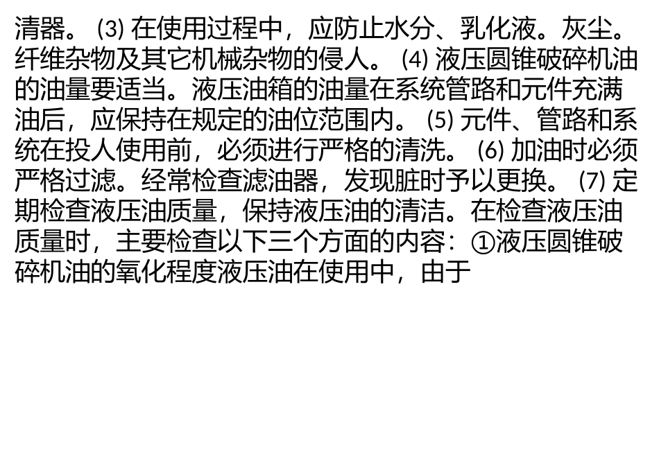 液压圆锥破碎机设备如何维护液压系统的稳定？_第3页