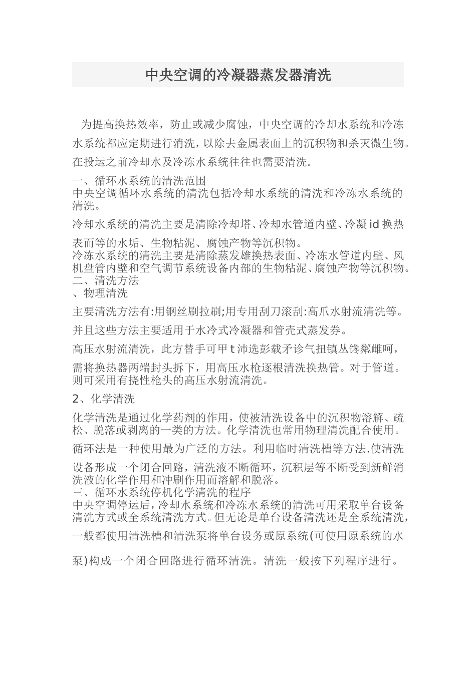 中央空调的冷凝器蒸发器清洗_第1页