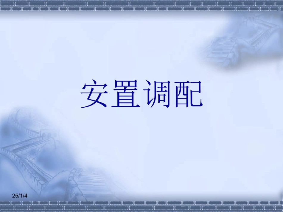 安置调配--人力资源管理_第1页