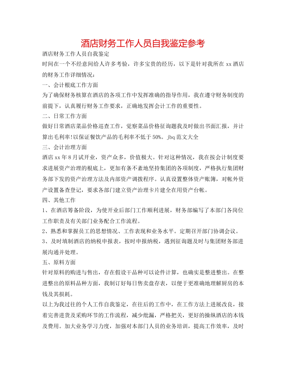 酒店财务工作人员自我鉴定参考 _第1页