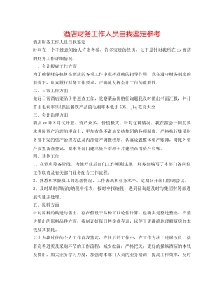 酒店财务工作人员自我鉴定参考 