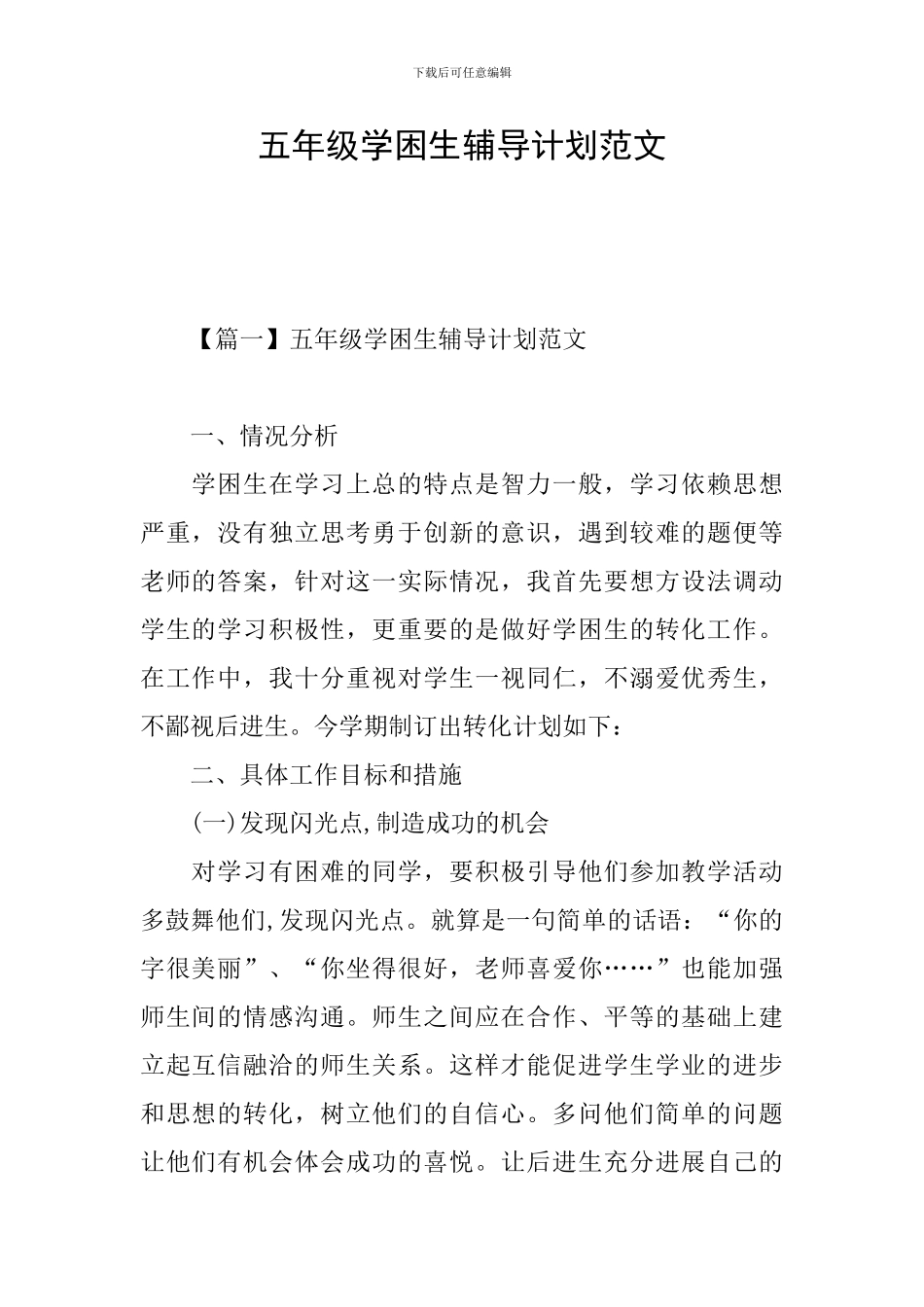 五年级学困生辅导计划范文_第1页