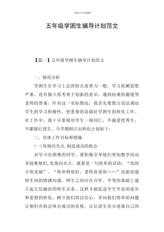 五年级学困生辅导计划范文
