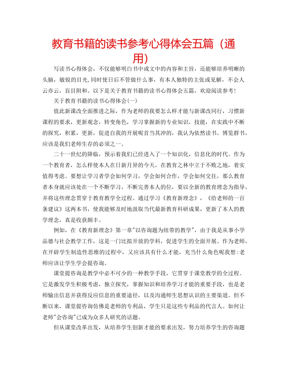 教育书籍的读书参考心得体会五篇（通用） _第1页