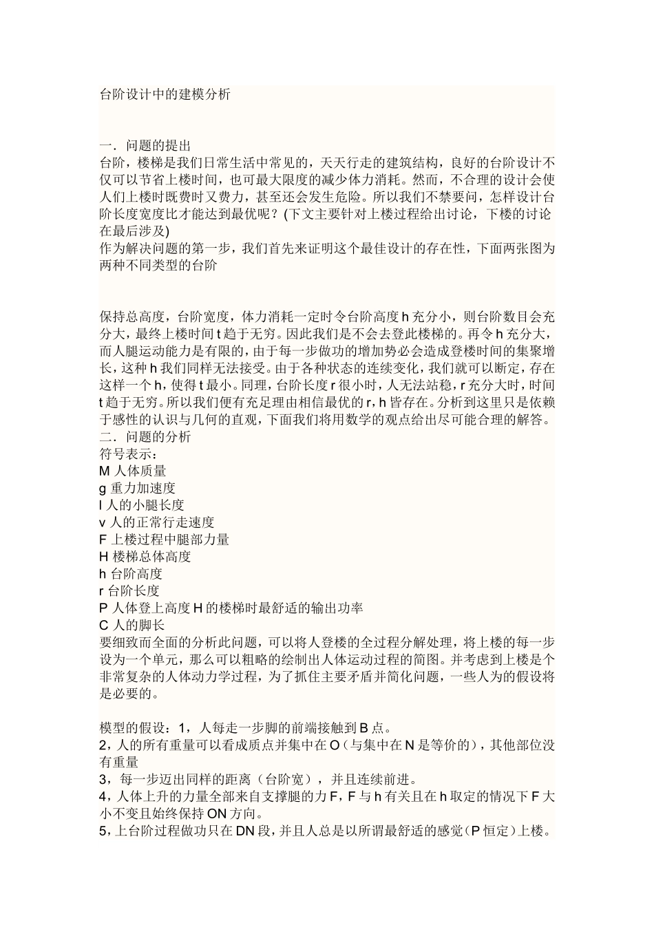 数学建模台阶问题_第1页