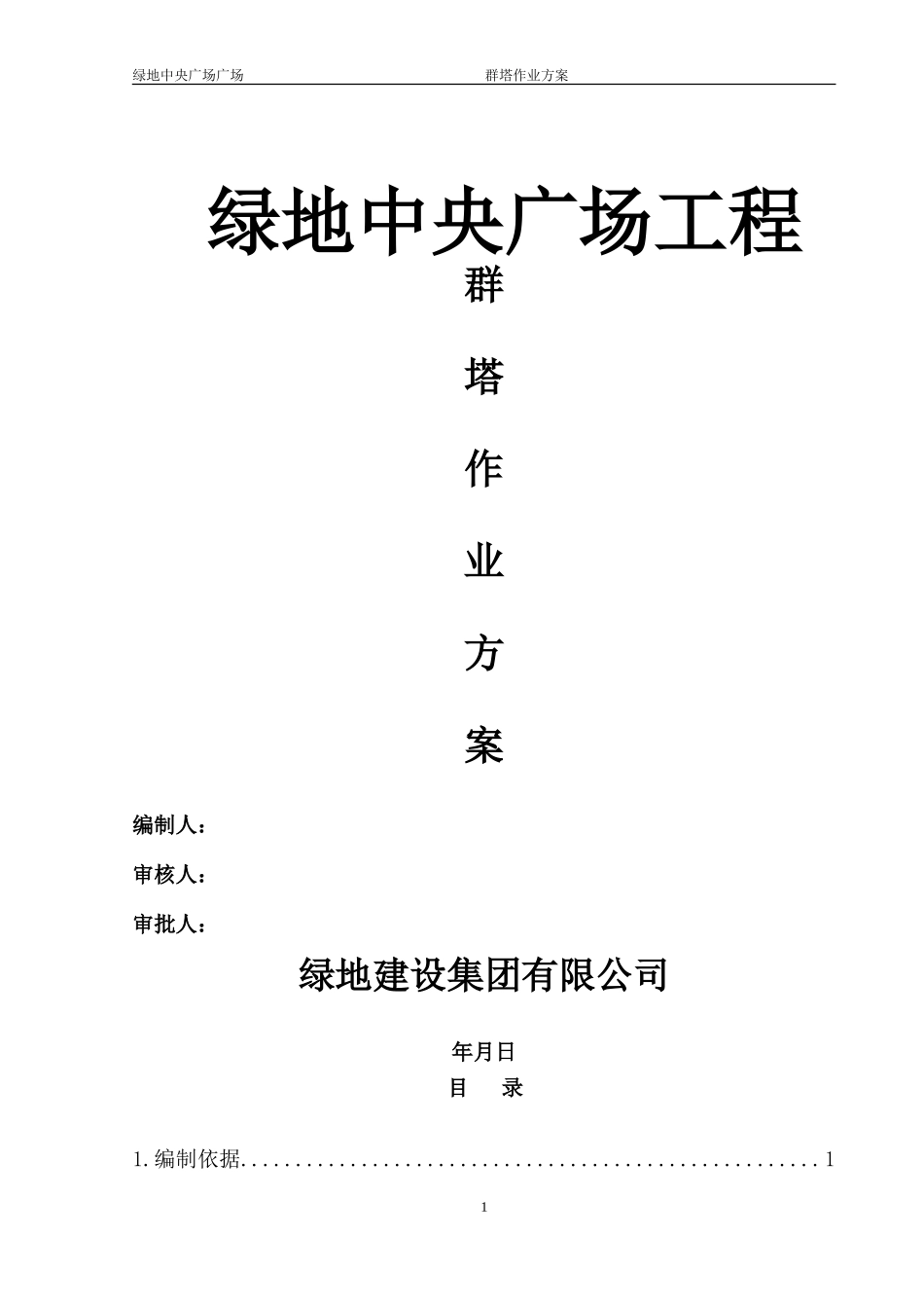 群塔作业方案(正式)_第1页