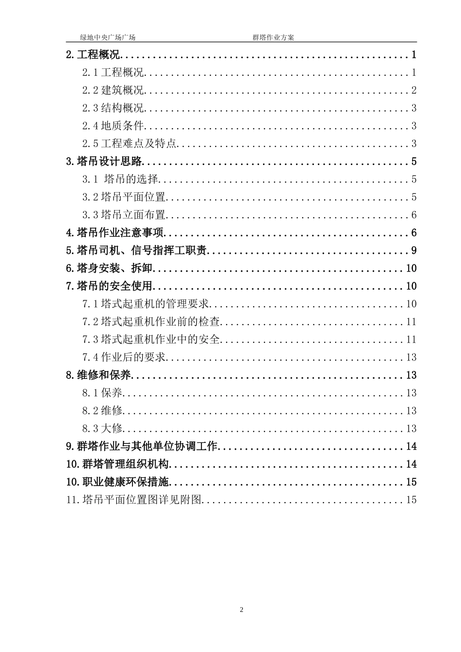 群塔作业方案(正式)_第2页