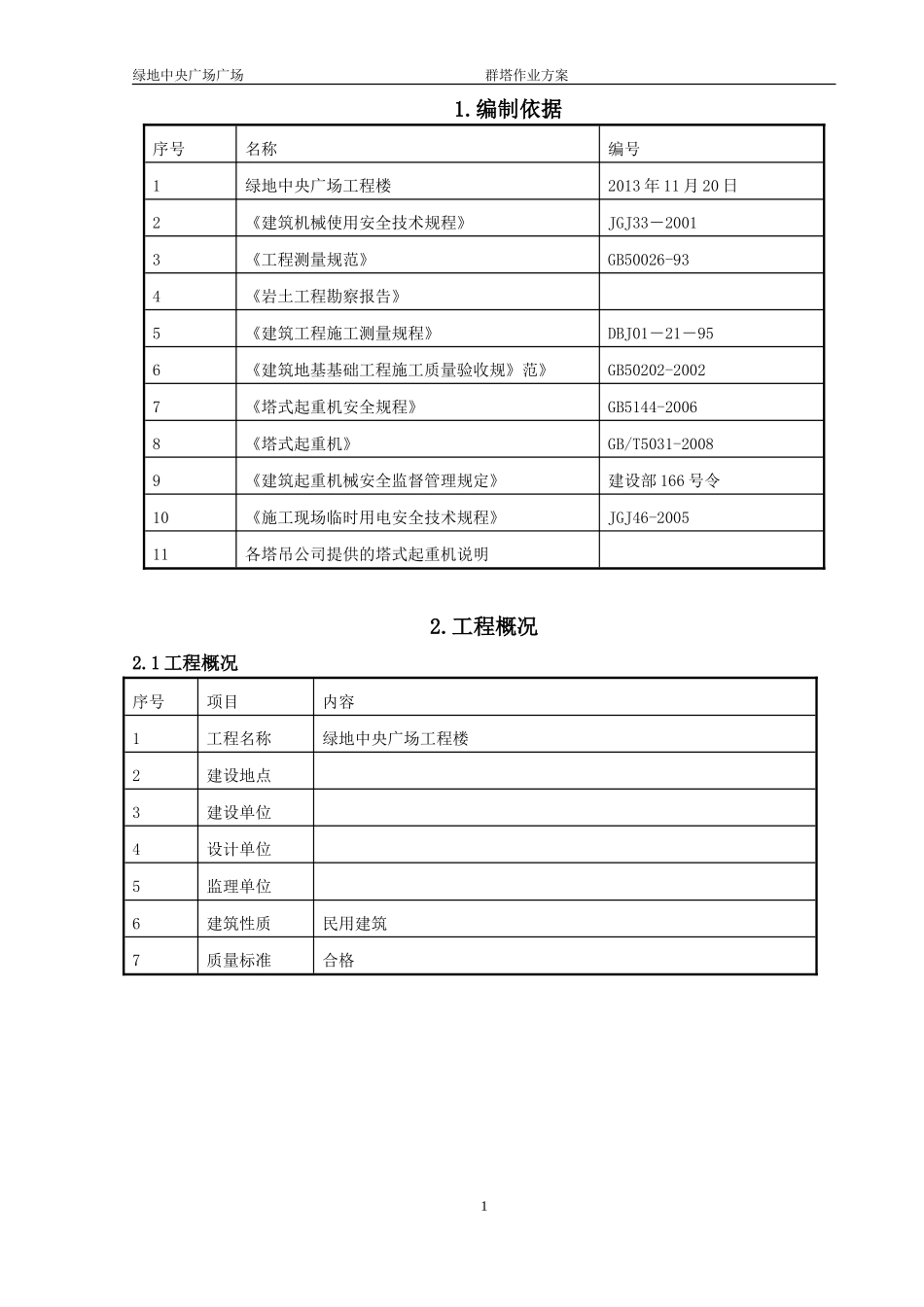 群塔作业方案(正式)_第3页