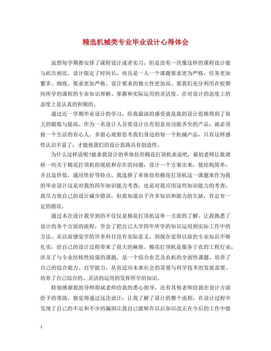 精选机械类专业毕业设计心得体会 _第1页